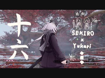 相対的に見て熟達の忍びであるゆかりさんがカンスト鐘苦難の世界を逝く。十六話