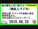 福山雅治と荘口彰久の｢地底人ラジオ｣  2019.06.23 集団左遷 クランクUP前後に密着