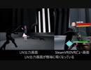 SoGとLIVの仲が悪くなってしまった...