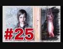 退廃した世界を味わう【THE LAST OF US】#25