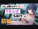 【シャニマス】コミュを見ながら楽しくTRUE石回収【杜野凛世】前編