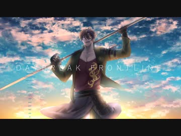 【人力刀剣乱舞】DAYBREAK FRONTLINE【御手杵】