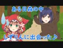 童田「ある日森の中しずりんに出会った～♪」