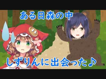 童田「ある日森の中しずりんに出会った～♪」