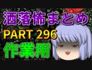 ゆっくり怪談 作業用・睡眠用 洒落怖まとめ 296 (＋おまけ程度の茶番)