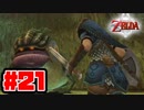 【実況】朽ちぬ闇、狼となりて薄明りの中馳せ参ずる【トワイライトプリンセスHD】Part21