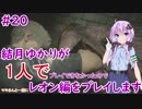 【バイオハザードRE2】結月ゆかりが1人で？レオン編に挑戦しますよ！【結月ゆかり】part20