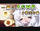 【ASMR】あかりちゃんと一緒に音で気持ちよくなる動画その1（梵天の音）
