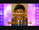 拉致被害者全員奪還ツイキャス　2019年06月23日放送分　仲村 覚先生　コメント付き