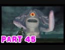 【実況】なんちゃって勇者のスカイウォードソード【Part 45】