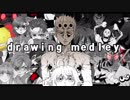 なにが出るかわからない混沌のメドレーを作ってみた(描いてみた？)