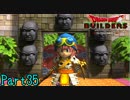 【実況】3人の武闘派賢者現る《ドラゴンクエストビルダーズ》 Part35