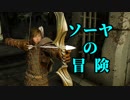 【Skyrim】ソーヤの冒険 ドーンガード編１２【ゆっくり実況】