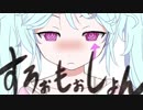 【冥鳴メイ(UTAU)】 すろぉもぉしょん