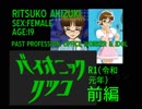 【秋月律子誕生祭2019/遅刻】(R1前編)バイオニック・リツコR1(令和元年)【昭和メドレー8】