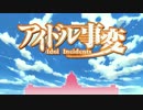 SSSS.アイドル事変