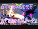 【エクバ2】全てを飲み込む光と全てを終わらせる一太刀［ブレイヴ&FAZZ］