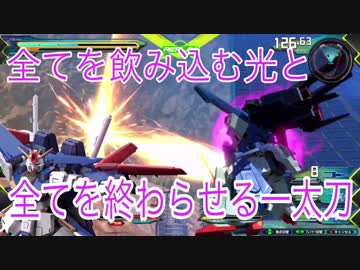 【エクバ2】全てを飲み込む光と全てを終わらせる一太刀［ブレイヴ&FAZZ］
