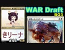 【MTGA】リベンジドラフト、東北きリーナ44【WAR ドラフト】