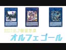新制限オルフェゴール【遊戯王ＡＤＳ】