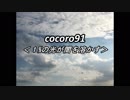 cocoro91＜1%の光が闇を溶かす＞