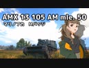 【WoT】AMX13AMで撃ち尽くすマリノフカ【ゆっくり実況プレイ】