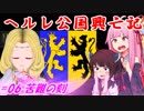 【EU4】ヘルレ公国興亡記【VOICEROID実況】#06苦難の刻