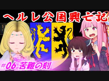 【EU4】ヘルレ公国興亡記【VOICEROID実況】#06苦難の刻