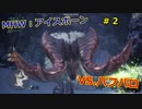 【MHW実況】アイスボーンのβテスト第一弾をプレイしてみた　＃２