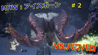 【MHW実況】アイスボーンのβテスト第一弾をプレイしてみた　＃２