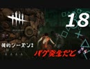 【実況プレイ】#18 Dead by Daylight【俺的シーズン2】