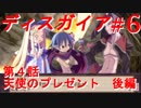 【魔界戦記ディスガイア】実況プレイ　第4話　天使のプレゼント　後編＃6【PSP】