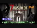 【実況無し】7 Days to Dieを普通にプレイ♯03～3日目さらなる物資を求めて【ＰＳ４】
