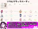 もえくり２動画　パーティ紹介１８、ソウルクラックパーティ
