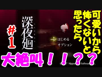 【訛りすぎゲーム実況】深夜廻 part.01【グリオとかつき】