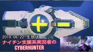 Cyber Hunter-20190622(生放送) ♯1