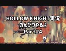HOLLOW KNIGHT実況のんびりやるよPart24：倉麻るみ子