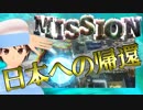 【視聴者参加型】MISSION：日本への帰還