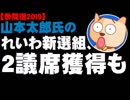 【参院選2019】山本太郎氏の「れいわ新選組」2議席獲得の可能性も