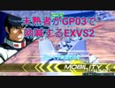 【EXVS2】未熟者がGP03で吶喊するEXVS2実況【試作3号機視点ゆっくり実況】