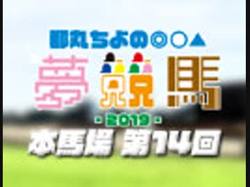 【第14回】都丸ちよの夢競馬2019 [ NHKマイルカップ 予想 ]
