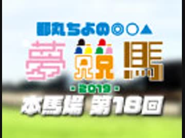 【第18回】都丸ちよの夢競馬2019 [ 安田記念 予想 ]