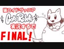 超超超かわいい猫ロイドヴァニアGatoRoboto実況するで#FINAL
