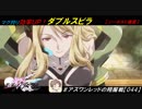 【星翼ゆっくり実況】レベリングアサルトカッコガチ【044】