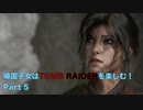 【実況】帰国子女がTOMB RAIDERを楽しむ！ Part 5【TOMB RAIDER】