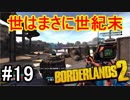 【Borderlands2】世はまさに世紀末part19【実況】