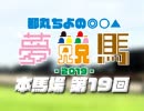 【第19回】都丸ちよの夢競馬2019 [ 宝塚記念 予想 ]