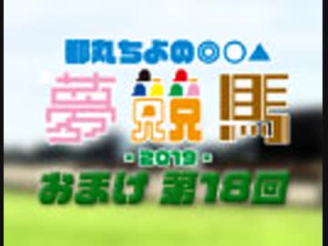 【#018】都丸ちよの夢競馬 〜おまけ〜