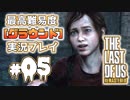 [#05]ラストオブアス(PS4)  最高難易度＜グラウンド＞で実況プレイ