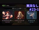 【shadowverse】Master帯の初心者2pick　#23-1【実況なし】